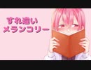 すれ違いメランコリー［巡音ルカ　オリジナル］