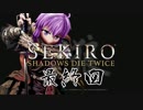 [ボイロ&CeVIO]SEKIROをのんびり初見攻略 最終回
