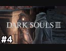 【#4】魔術で進めるダクソ3【DARK SOULSⅢ】