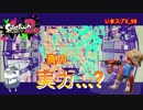 【いまスプX_#98】PC壊れてた間に手に入れた真の実力見せます（フラグ）【ガチヤグラ】【スプラトゥーン2】