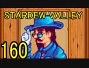 頑張る社会人のための【STARDEW VALLEY】プレイ動画160回