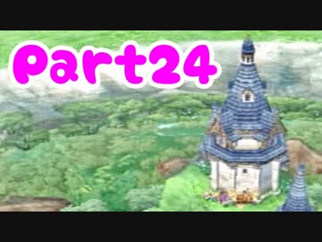 【DQ5】女子大生が自由気ままに実況プレイ！Part24