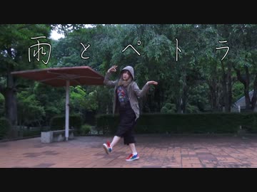 【みーちゃ３号】雨とペトラ【お誕生日に踊ってみた！】