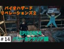 水路を通って地下坑道へ【バイオハザードリベレーションズ2】サクサク解説その14。エピソード４バリー&ナタリア編
