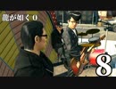 【実況】金と暴力と龍が如く０【８】