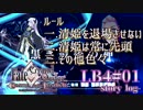 【FGO】清姫生存パ~story log~LB4#01 (2節-3～3節-4)