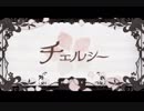 チェルシー　歌った　【haku 】