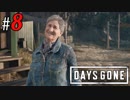 # 8 すまんが、リサちゃん怖いの俺だけ？ Days Gone ＜すか＞