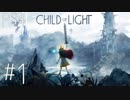 #1[Child of Light]実況プレイだあよ！[PS4]