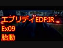 【EDF:IR】ハードでエブリディアイアンレイン！ＤＬＣ　09　胎動【実況】