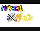 クソゲー臭がすごい。遂にサーカスを結成しました！からくりサーカス 〜Larmes d’un Clown〜実況その８