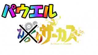 クソゲー臭がすごい。遂にサーカスを結成しました！からくりサーカス 〜Larmes d’un Clown〜実況その８