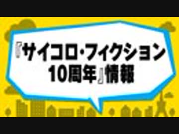 人気の サイコロ フィクション 動画 74本 ニコニコ動画