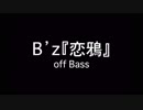 B'z『恋鴉』オフベース