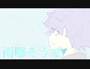 雨曝そうぜ/初音ミク