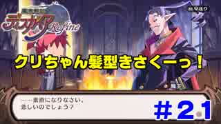 【ディスガイアリファイン実況】LV1プリニーほぼ一人旅 #21