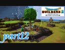 急に成長したなぁ【ドラゴンクエストビルダーズ2実況part12】