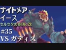 【PS4版実況】ナイトメアなイース セルセタの樹海:改 #35【VS ガディス】