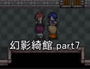 お前が皆を――『幻影綺館』実況 part7