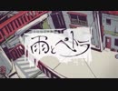 【雨とペトラ】雨の季節を感じつつ【歌ってみた】