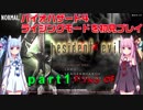 バイオハザード４ライジングモードをやってみる！ part1 琴葉姉妹実況