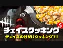 【DbD】第5回逃げ切れチェイスクッキング「チャーハン編」