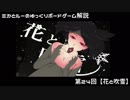 【第24回】ミカとルーのゆっくりボードゲーム解説【花と吹雪】