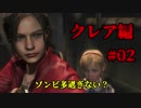【興味本位実況】BIOHAZARD RE:2クレア編 #02