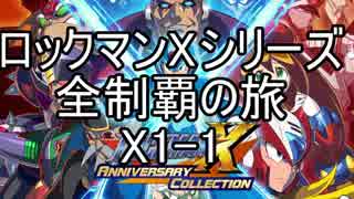 【ロックマンＸシリーズ全制覇の旅】ロックマンX1-1