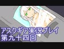 失われた記憶を求めてアスクギア実況プレイpart94