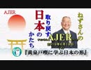 『黄泉戸喫に学ぶ日本の形(前半)』小名木善行　AJER2019.6.18(1)