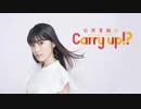 石原夏織のCarry up!?　#77（2019.06.17）
