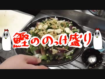 【ＮＷＴＲご飯】鰹ののっけ盛り【ＮＷＴＲ声】