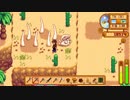 【StardewValley】牧場ゲー マルチ実況プレイ68