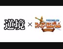 【実況】逆境ファイアーエムブレム＃１【封印の剣】