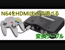 任天堂のレトロゲーム機をHDMI接続できるケーブルが結構いい感じだった話