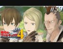 【戦場のヴァルキュリア4】 僕らの青春は戦火の中で　＃50 【ゆっくり実況】