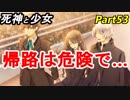 【実況】『死神と少女』の物語をイケメンと紡ぐ Part53【帰路】