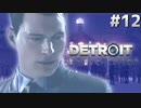【実況】それは命か、それともモノか。機械仕掛けの生命体　#１２【Detroit:BecomeHuman】