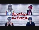 【アイナナコスプレして】リコレクションエンドロウル【踊ってみた】