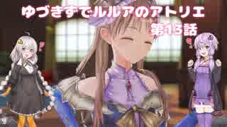 【VOICEROID実況】　ゆづきずでルルアのアトリエ　第１３話（第三章）