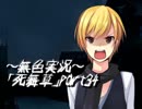 《無色実況》～姉妹草～｢死舞草」part34