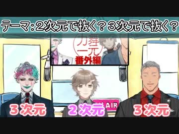 オカズのジャンルで激論する舞元力一&amp;叶