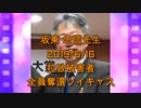 拉致被害者全員奪還ツイキャス　2019年06月16日放送分　坂東 忠信先生　コメント付き