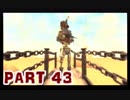 【実況】なんちゃって勇者のスカイウォードソード【Part 43】