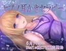 （サンプル１）【催眠音声】ヒプノ耳かきリフレ