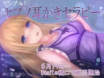 （サンプル１）【催眠音声】ヒプノ耳かきリフレ