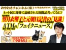 望月衣塑子記者と元朝日記者の「デマ」。朝日・東京・毎日（ATM）の「フェイクニュース」。ネット民に論破される記者｜みやわきチャンネル（仮）Restart#485Restart343