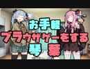 【単発】お手軽ブラウザゲーをする琴葉【VOICEROID実況】