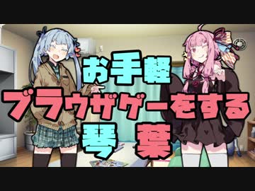 【単発】お手軽ブラウザゲーをする琴葉【VOICEROID実況】